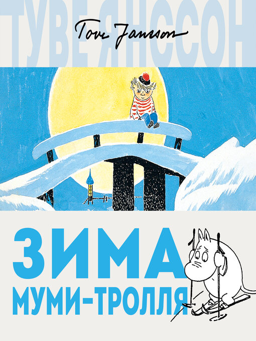 Title details for Зима Муми-тролля by Туве Янссон - Available
